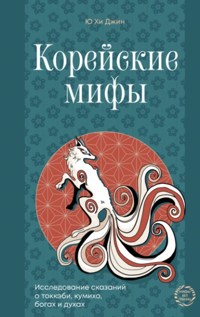 Аудиокнига Корейские мифы. Исследование сказаний о токкэби, кумихо, богах и духах