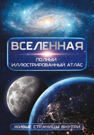 Аудиокнига Вселенная. Полный иллюстрированный атлас