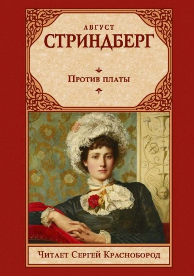Аудиокнига Против платы