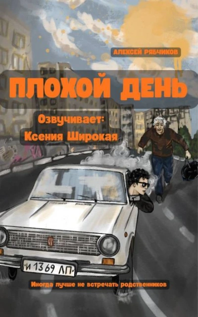 Аудиокнига Плохой день