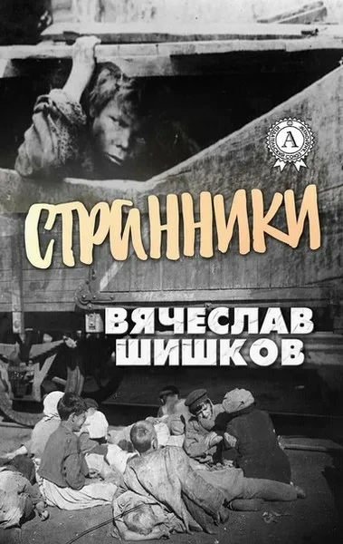 Аудиокнига Странники