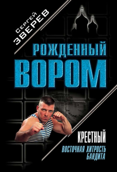 Аудиокнига Крестный. Восточная хитрость бандита