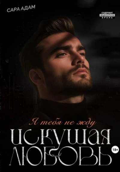 Аудиокнига Искушая любовь