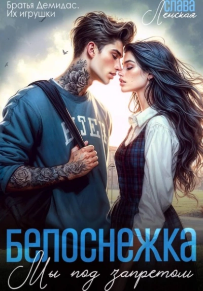 Аудиокнига Белоснежка. Мы под запретом