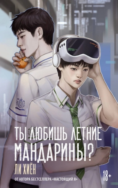 Аудиокнига Ты любишь летние мандарины?