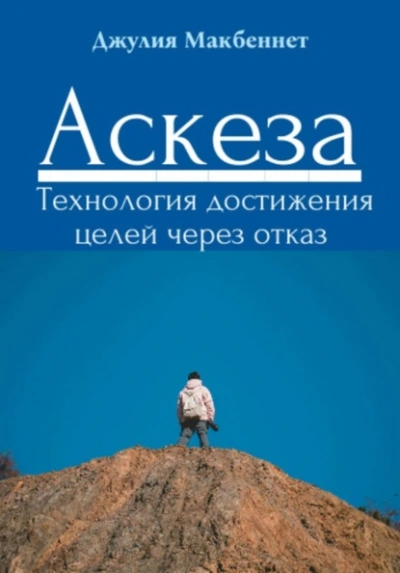 Аудиокнига Аскеза. Технология достижения целей через отказ