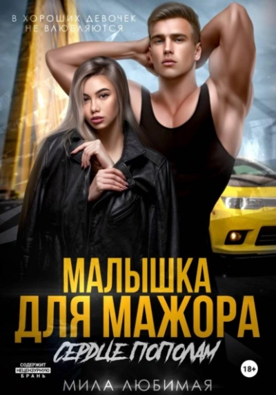 Малышка для мажора. Сердце пополам - Мила Любимая