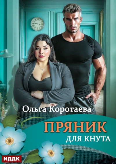Аудиокнига Пряник для Кнута