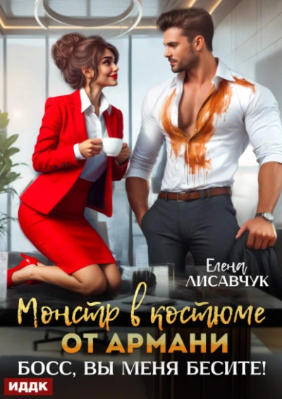 Монстр в костюме от Армани. Босс, вы меня бесите! - Елена Лисавчук