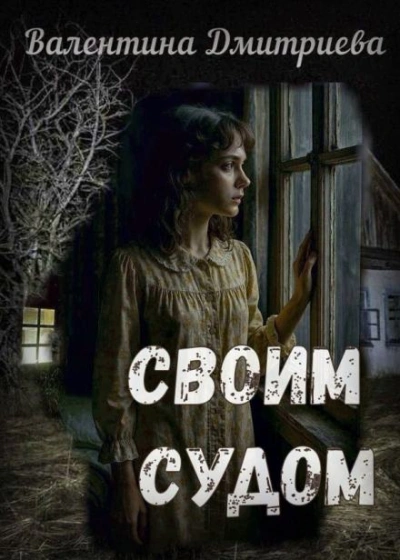 Аудиокнига Своим судом
