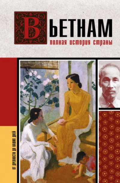 Аудиокнига Вьетнам. Полная история страны