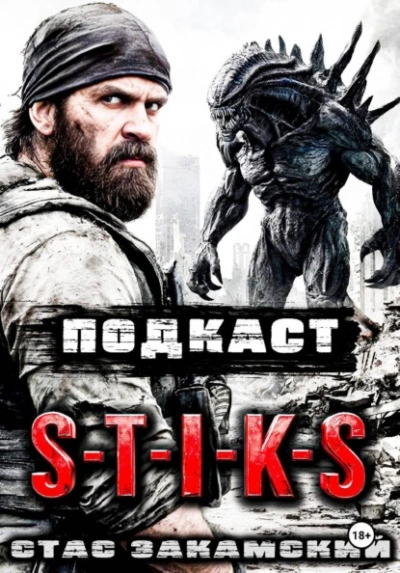 Аудиокнига S-T-I-K-S. Подкаст