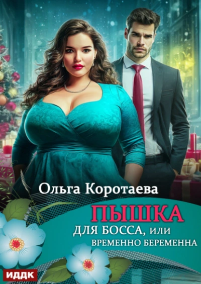 Аудиокнига Пышка для босса, или Временно беременна