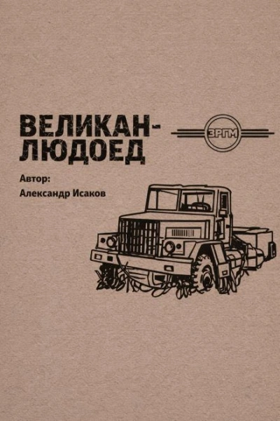Аудиокнига Великан-людоед