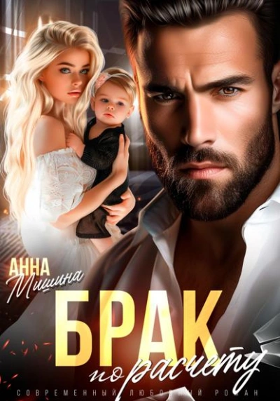 Аудиокнига Брак по расчету