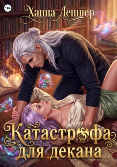 Аудиокнига Катастрофа для декана
