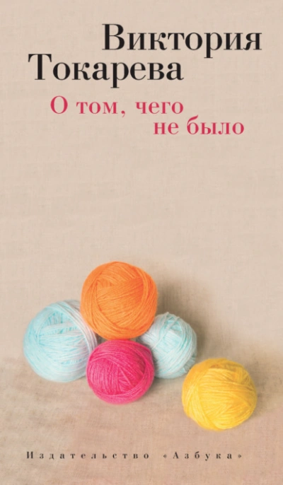 Аудиокнига О том, чего не было (сборник)