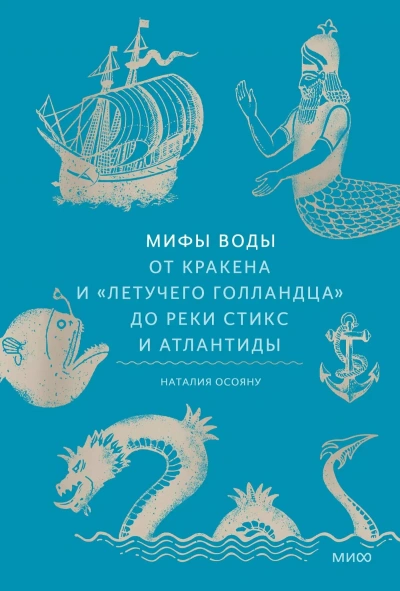Аудиокнига Мифы воды. От кракена и «Летучего голландца» до реки Стикс и Атлантиды