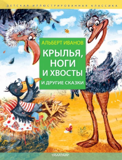 Аудиокнига Крылья, ноги и хвосты и другие сказки