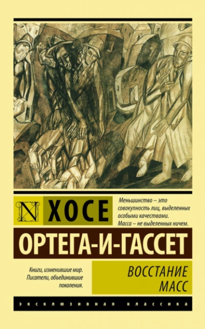 Аудиокнига Восстание масс