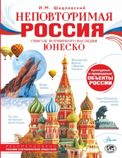 Аудиокнига Неповторимая Россия. Список Всемирного наследия ЮНЕСКО