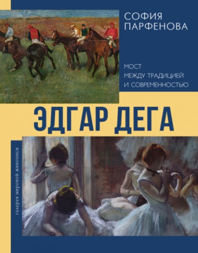 Аудиокнига Эдгар Дега. Мост между традицией и современностью