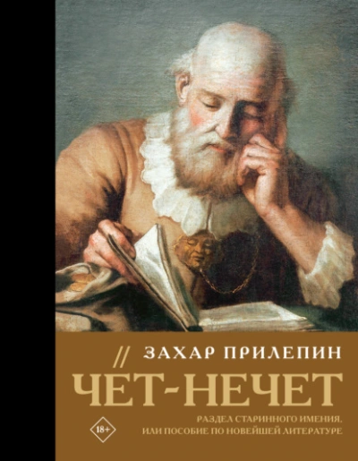 Аудиокнига Чёт-нечет. Раздел старинного имения, или Пособие по новейшей литературе