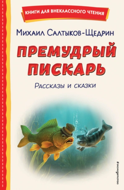 Аудиокнига Премудрый пискарь. Рассказы и сказки