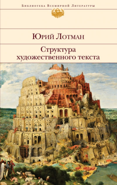 Аудиокнига Структура художественного текста