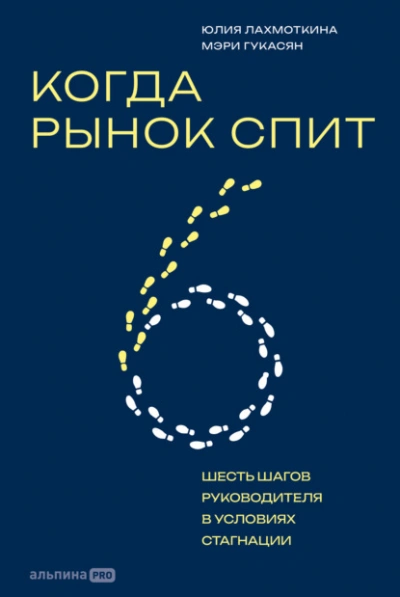 Аудиокнига Когда рынок спит: Шесть шагов руководителя в условиях стагнации