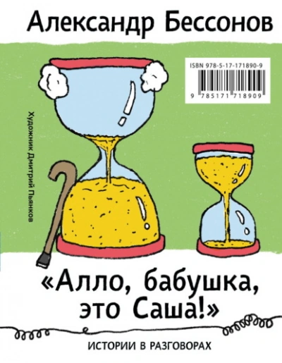 Аудиокнига «Алло, бабушка, это Саша!»: Истории в разговорах. Одиссея мужчины среднего возраста: Повесть о геро