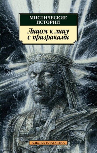 Аудиокнига Лицом к лицу с призраками