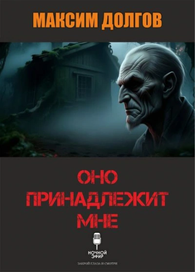Аудиокнига Оно принадлежит мне