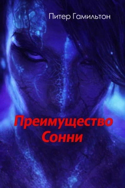Преимущество Сонни - Питер Гамильтон
