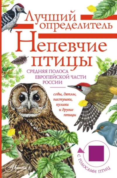 Аудиокнига Непевчие птицы. Средняя полоса европейской части России. Определитель с голосами птиц