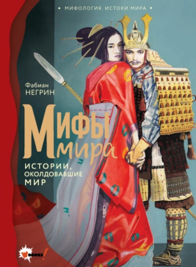 Аудиокнига Мифы мира. Истории, околдовавшие мир