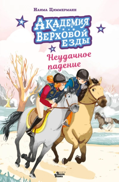 Аудиокнига Академия верховой езды. Неудачное падение