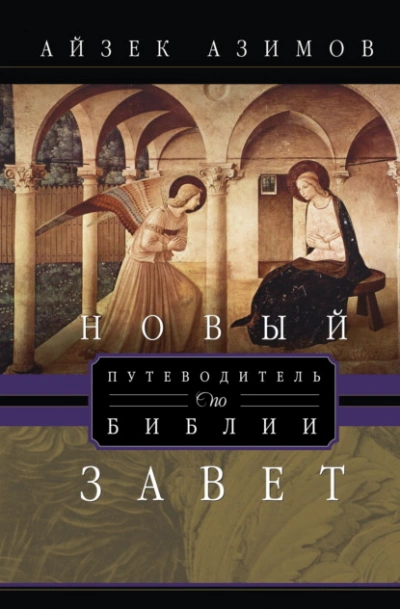 Аудиокнига Путеводитель по Библии. Новый Завет