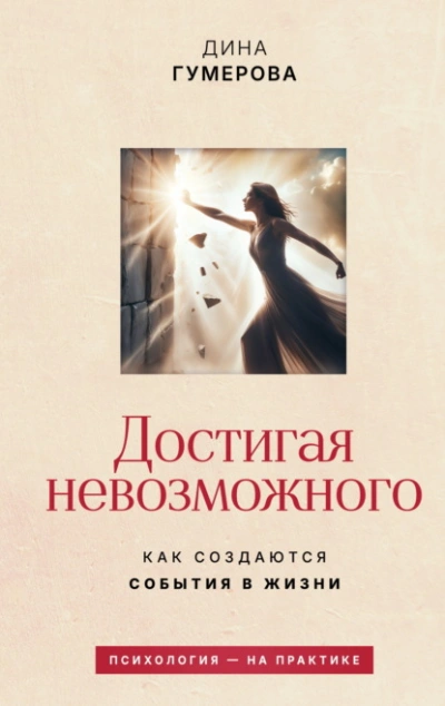 Аудиокнига Достигая невозможного. Как создаются события в жизни