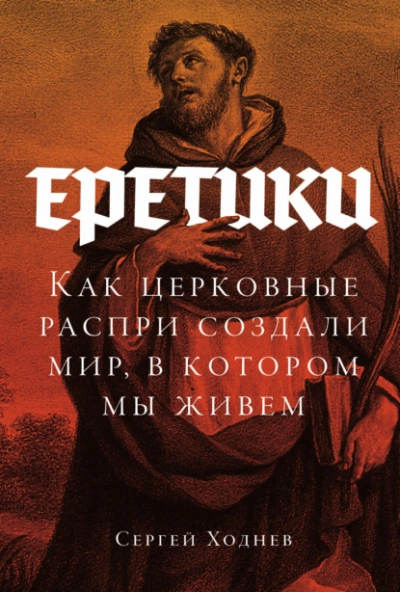 Аудиокнига Еретики: Как церковные распри создали мир, в котором мы живем
