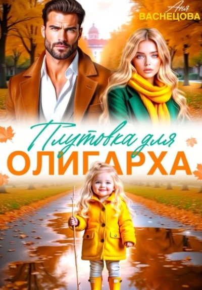 Аудиокнига Плутовка для олигарха