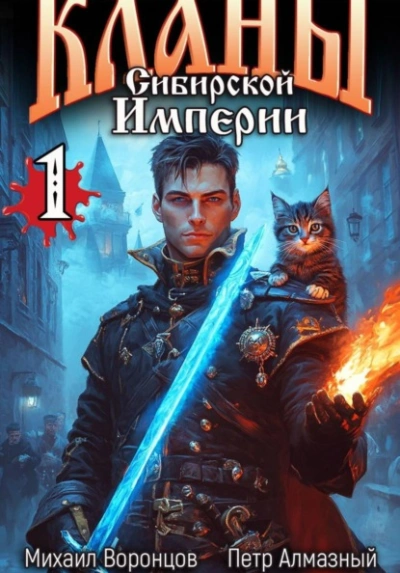 Аудиокнига Кланы Сибирской Империи. Том 1