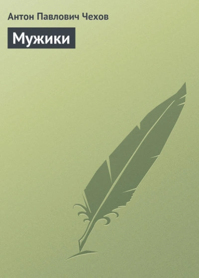 Аудиокнига Мужики