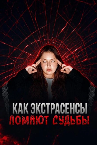 Аудиокнига Экстрасенсы на крови