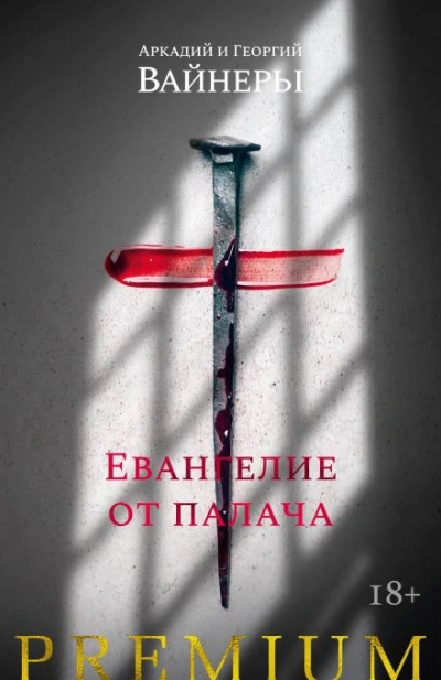 Аудиокнига Евангелие от палача