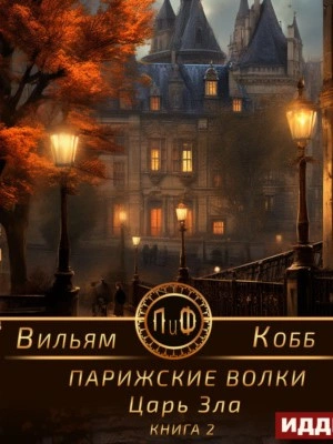 Аудиокнига Царь Зла
