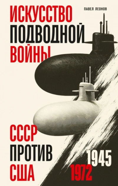 Аудиокнига Искусство подводной войны. СССР против США, 1945-1972