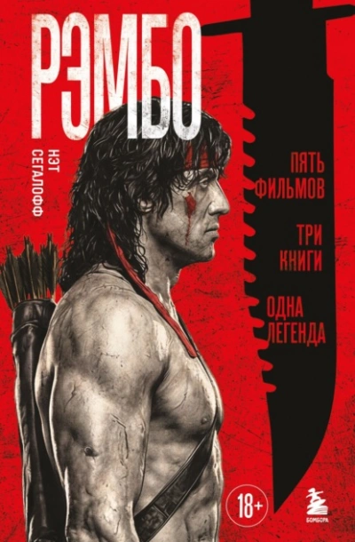 Аудиокнига Рэмбо. Пять фильмов, три книги, одна легенда