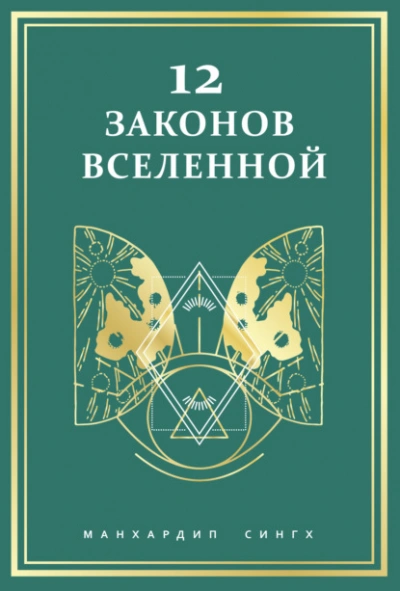 Аудиокнига 12 законов Вселенной