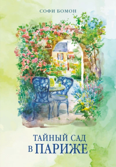 Аудиокнига Тайный сад в Париже